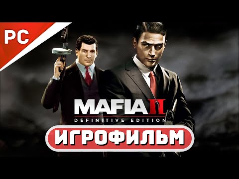Видео: МАФИЯ 2 ИГРОФИЛЬМ ✪ РУССКАЯ ОЗВУЧКА 🏆Mafia II: Definitive Edition