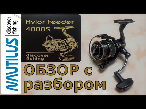 Видео: Катушка NAUTILUS Avior Feeder 4000S. Обзор с разбором.