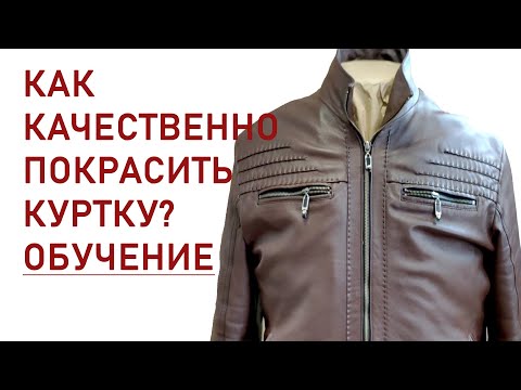 Видео: Покраска кожаной куртки. Чтоб кожа осталась мягкой - Dr.Leather