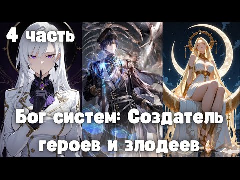 Видео: Бог систем: Создатель героев и злодеев 4 часть