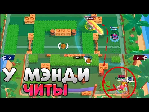 Видео: МЭНДИ = ЧИТЫ??😳ПРОВЕРКА МИФОВ В BRAWL STARS!!!🤨🤨