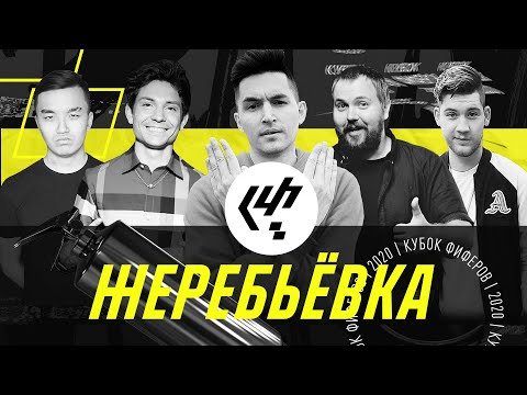 Видео: КУБОК ФИФЕРОВ 2020 - ЖЕРЕБЬЕВКА