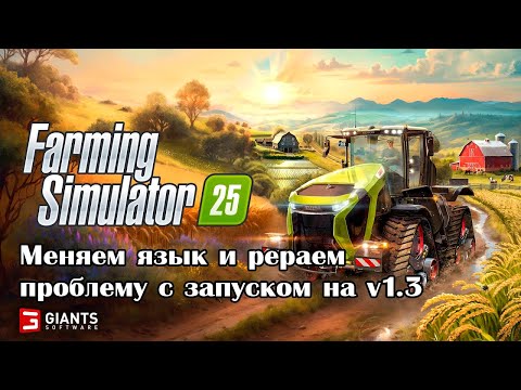 Видео: Решение проблемы с запуском и сменой языка Farming Simulator 25 v1.3
