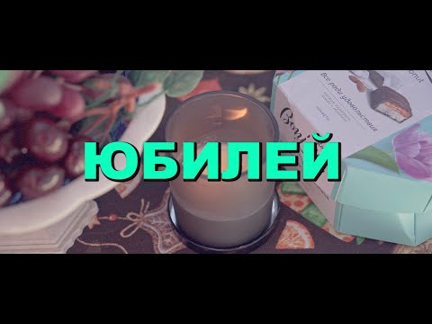 Видео: Юбилей