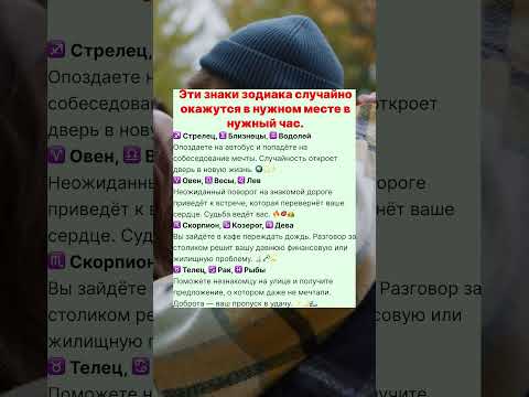 Видео: Эти знаки зодиака случайно окажутся в нужном месте в нужный час.