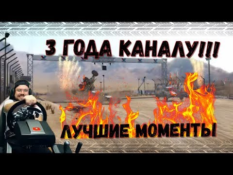 Видео: 3 ГОДА КАНАЛУ!!! Вспомнить ВСЁ! Лучшие моменты за всю историю | Часть 1/3