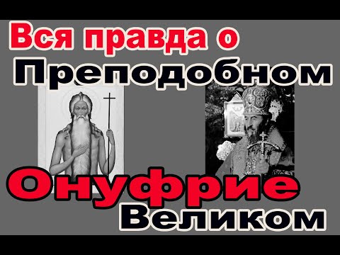 Видео: Вся правда об Онуфрие Великом