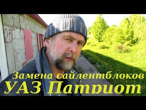 Видео: Замена сайлентблоков УАЗ Патриот "на коленке".