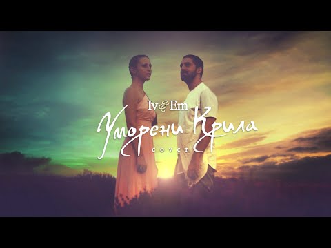 Видео: Ив&Ем - УМОРЕНИ КРИЛА (COVER) | Iv&Em - UMORENI KRILA (COVER)
