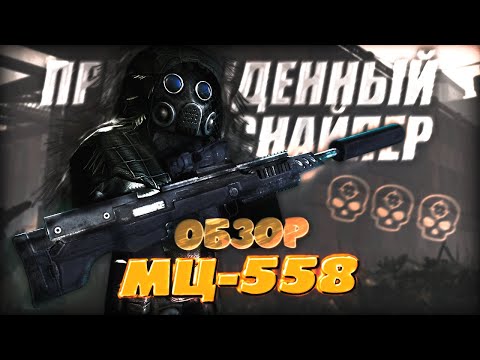 Видео: ОБЗОР МЦ-558: ТОПОВАЯ СНАЙПЕРКА В STALCRAFT?