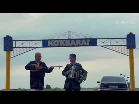 Видео: Сырдария әні Өтетілеуов Палымбет және Сырлыбаев Құрал