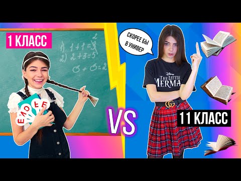 Видео: 1 КЛАСС VS 11 КЛАСС