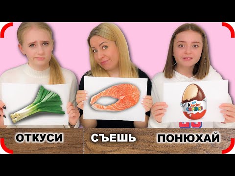 Видео: ОТКУСИ, СЪЕШЬ, или ПОНЮХАЙ - Челлендж!!!