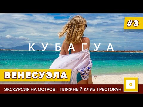 Видео: #3 ВЕНЕСУЭЛА МАРГАРИТА ЭКСКУРСИЯ НА КУБАГУА: РАЙСКИЙ ДЕНЬ НА ПЛЯЖЕ |Пляж Tibisay, ресторан