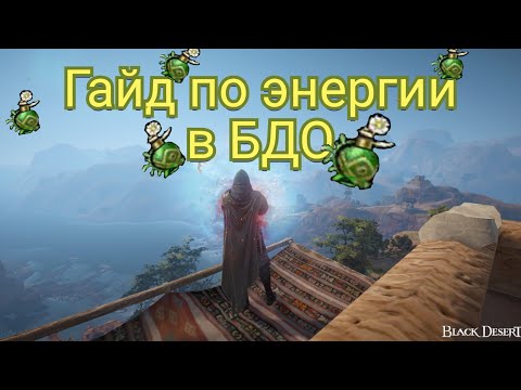 Видео: Подробный гайд по энергии в Black Desert Online. 2024 год.