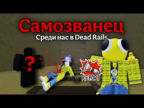 Видео: Dead Rails, но среди нас Самозванец! | Roblox | Dead Rails | Челлендж