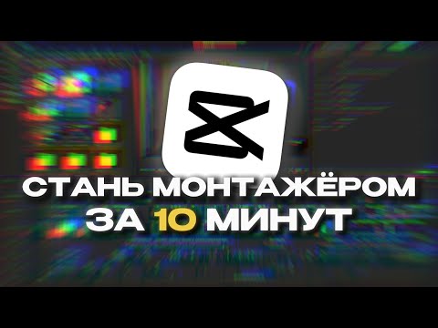 Видео: НАУЧИСЬ МОНТИРОВАТЬ ЗА 10 МИНУТ | Гайд на CAPCUT 2025