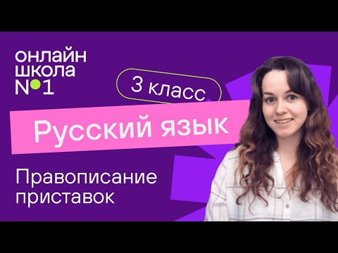 Видео: Правописание приставок. Видеоурок 22. Русский язык 3 класс