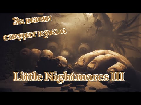Видео: За нами следит кукла ► Little Nightmares III ► Литл найтмерс 3