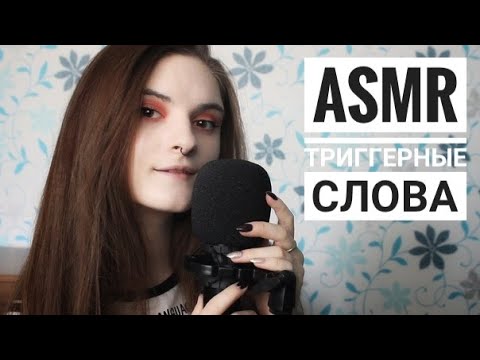 Видео: АСМР ПРИЯТНЫЕ ТРИГГЕРНЫЕ СЛОВА │ близкий шепот │ ASMR │ gentle close whisper