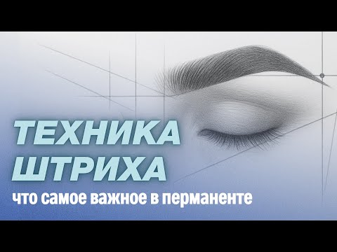 Видео: Как улучшить технику ПМ за 1 день | Штрих “ёлочка” и сетка без ошибок