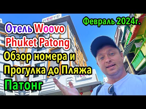 Видео: Отель WoovoPhuket Patong Обзор номера и прогулка до Пляжа Патонг, февраль 2024, пхукет зимой