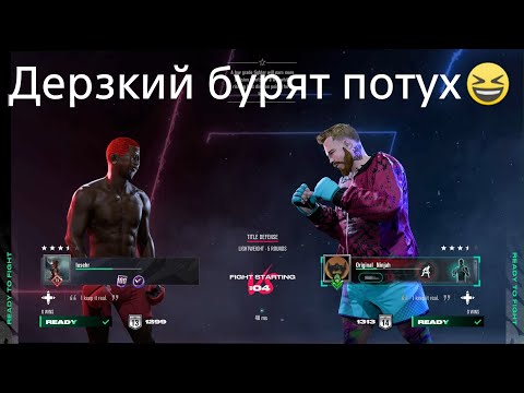 Видео: UFC® 5  Полет и отлет бурята)