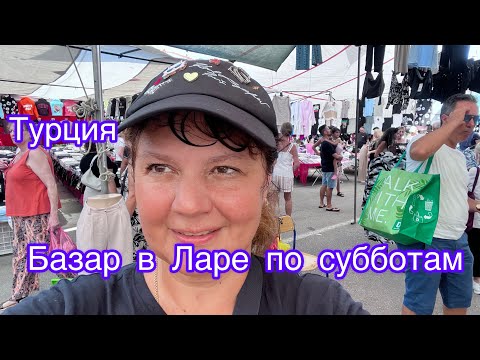 Видео: Турция 🇹🇷 Базар в Ларе. Как добраться и Что купить. Как нас развели