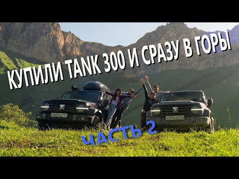 Видео: На Tank 300 по КБР. Часть 2. Едем к Науджидзе и Иналу.