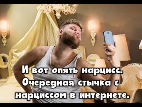 Видео: И вот опять нарцисс. Очередная стычка с нарциссом в интернете.