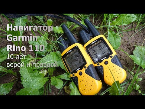 Видео: Интегрирированный навигатор с радиостанцией: Garmin Rino 110