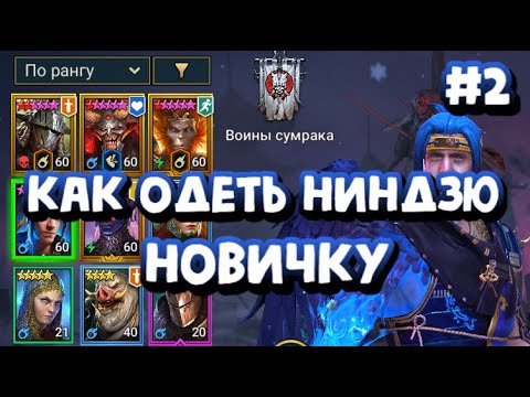 Видео: #2 ИГРАЮ ЛЕГАМИ. КАК ОДЕТЬ НИНДЗЮ НОВИЧКУ. RAID SHADOW LEGENDS