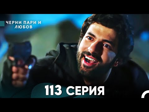 Видео: Черни пари и любов 113 Серия (Русский Дубляж)