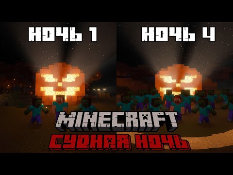 Видео: МАЙНКРАФТ СУДНАЯ НОЧЬ ХЭЛЛОУИН || Я ПОБЕДИЛ ПЕРВОГО БОССА ЭТОЙ КАРТЫ? #minecraft