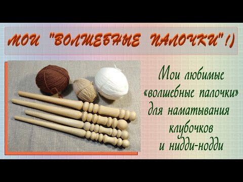 Видео: Мои "Волшебные палочки" для наматывания клубков и "Нидди-нодди" для смотки пасм.)