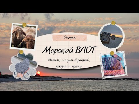 Видео: МОРСКОЙ ВЛОГ/ ВЯЗАНИЕ В ОТПУСКЕ