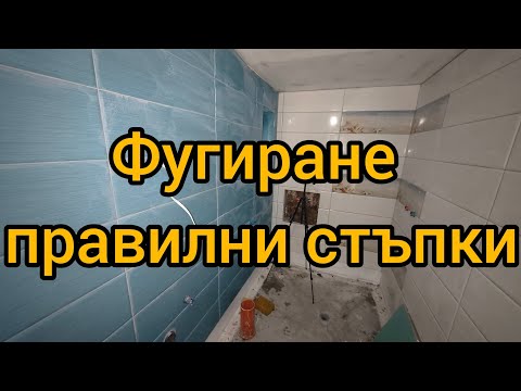 Видео: Фугиране (Правилни стъпки)