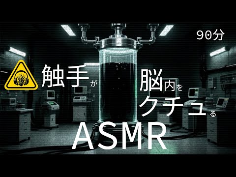 Видео: [ASMR / 90 мин] Мягкие мозговые звуки в резонансе с заражённым щупальцами субъектом A