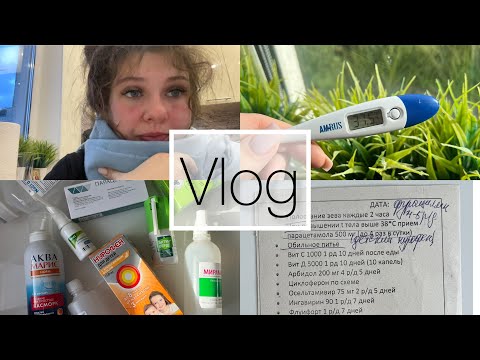 Видео: Влог беременной | Заболела | Чем лечусь