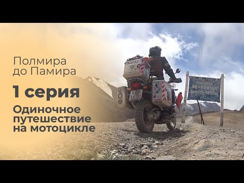 Видео: Полмира до Памира 1 серия. Памир. Одиночное путешествие на мотоцикле.