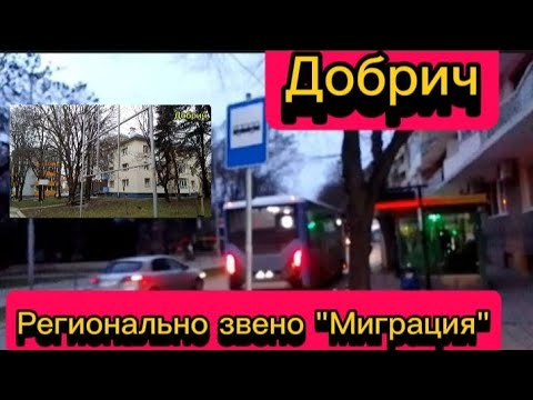 Видео: Добрич. Город для жизни? Летище Варна - MIGRATION DIRECTORAТE Добрич.