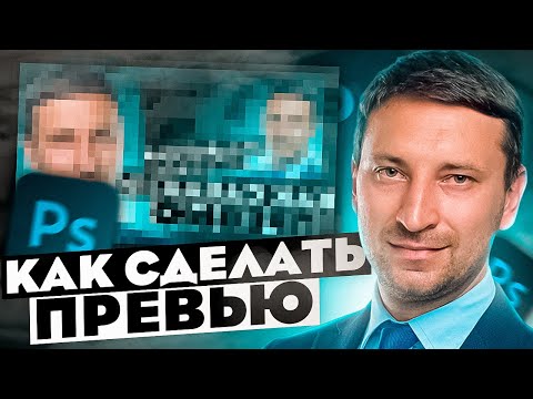 Видео: Как сделать превью в фотошопе / Топовое превью для видео / Adobe Photoshop