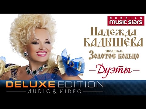 Видео: Надежда Кадышева и ансамбль Золотое кольцо - Дуэты