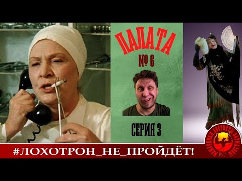 Видео: Палата номер 6, часть 3 (Автор - Наталья Рамирес)