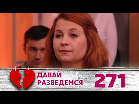 Видео: ДАВАЙ РАЗВЕДЕМСЯ | Серия 271