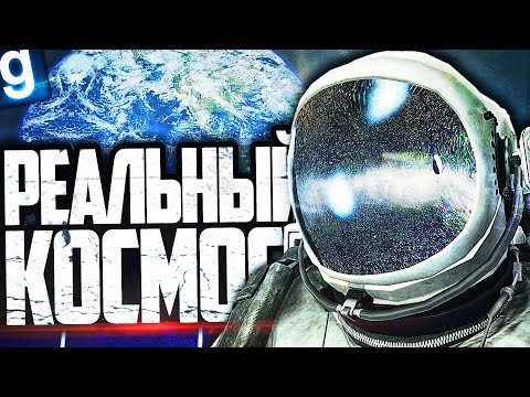 Видео: ОТПРАВИЛ ЛЮДЕЙ В РЕАЛЬНЫЙ КОСМОС И РАЗГРОМИЛ КОМПЛЕКС ЗА SCP-1233 в GARRY'S MOD SCP RP
