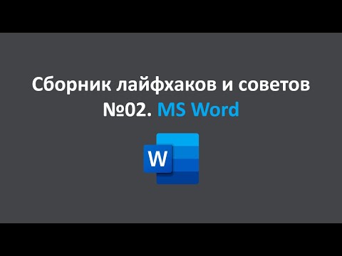 Видео: Сборник лайфхаков и советов №02.  MS Word