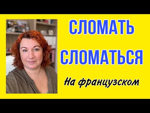 Видео: СЛОМАТЬ / СЛОМАТЬСЯ на французском языке