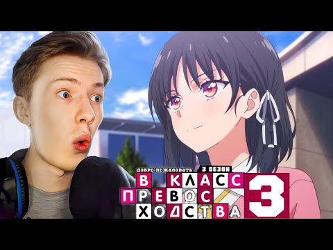 Видео: НОВАЯ ХОРИКИТА! Класс превосходства 3 сезон 12 серия ! Реакция на аниме