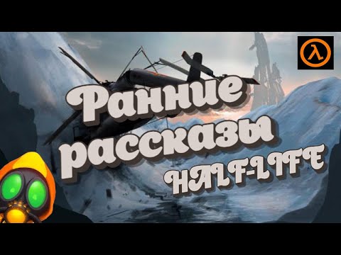 Видео: Ранние рассказы Half-Life 2